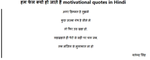 हम फेल क्यों हो जाते है motivational quotes in Hindi